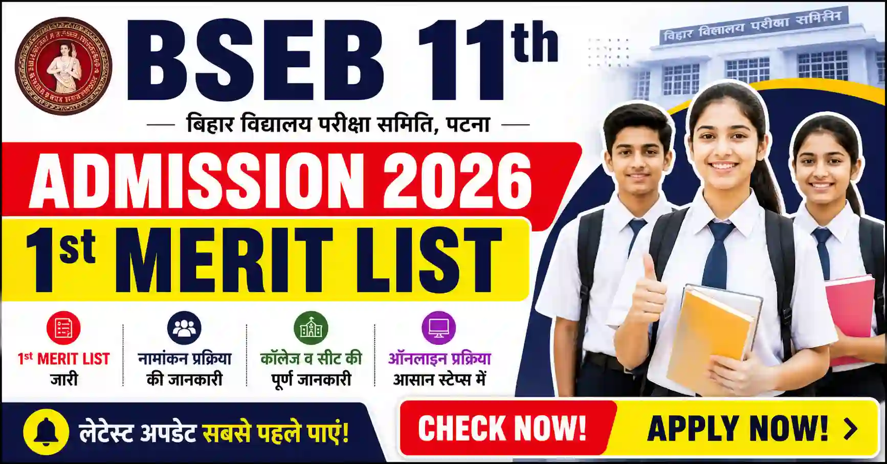 BSEB 11th Admission 1st Merit List 2026